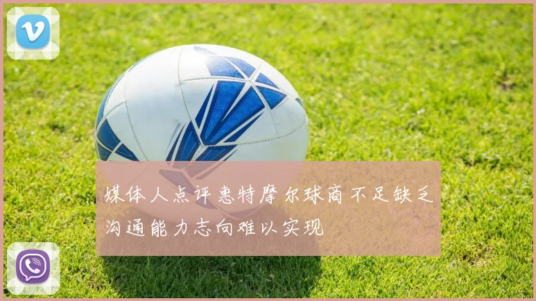 媒体人点评惠特摩尔球商不足缺乏沟通能力志向难以实现