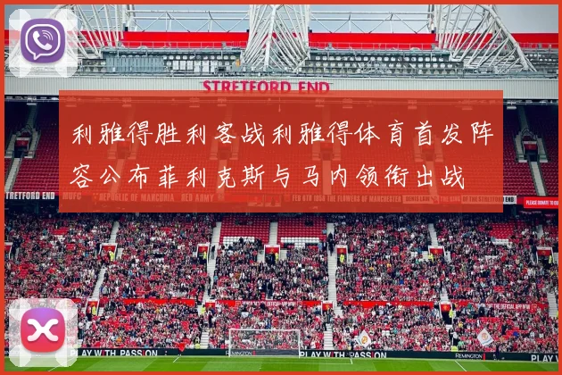 利雅得胜利客战利雅得体育首发阵容公布菲利克斯与马内领衔出战