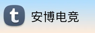 安博电竞 logo